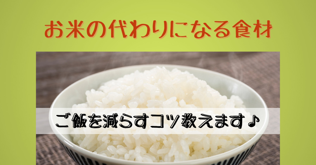 お米の代わりになる食材 ご飯を減らすコツ教えます♪