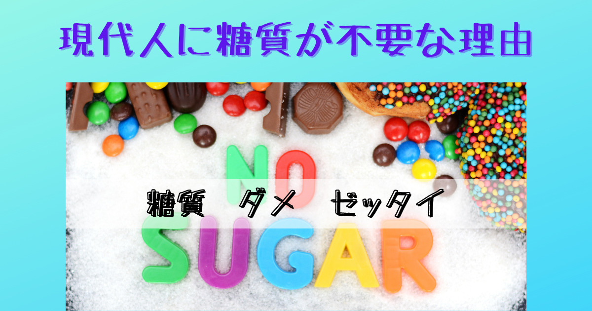 現代人に糖質が不要な理由