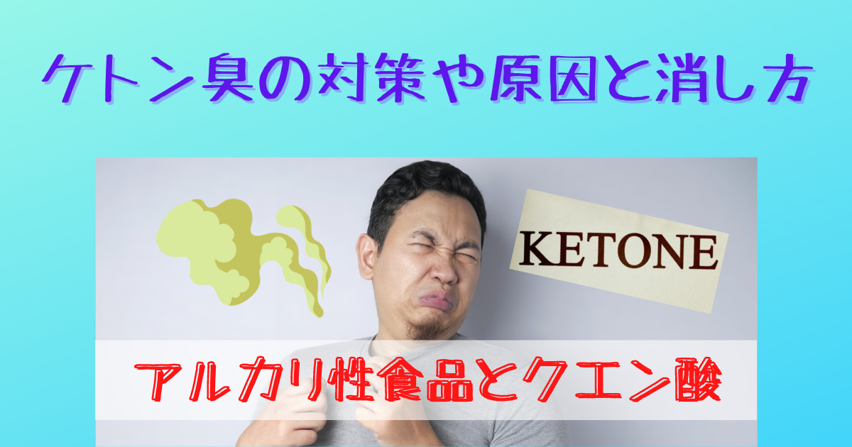 ケトン臭の対策や原因と消し方 アルカリ性食品とクエン酸